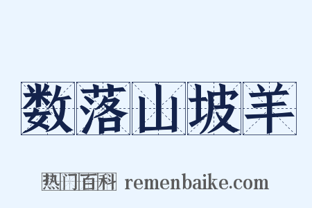 数落山坡羊是什么意思的图片